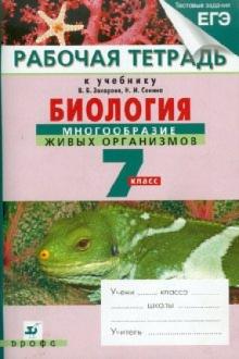 Захаров, Сонин - Биология. Многообразие живых организмов. 7 класс. Рабочая тетрадь к учебнику В. Захарова, Н. Сонина обложка книги Захаров, Сонин - Биология. Многообразие живых организмов. 7 класс. Рабочая тетрадь к учебнику В. Захарова, Н. Сонина обложка книги