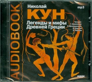 Николай Кун - Легенды и мифы древней Греции (CDmp3) Николай Кун - Легенды и мифы древней Греции (CDmp3)