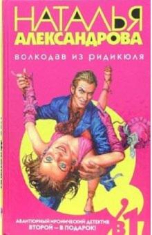 Наталья Александрова - Волкодав из ридикюля: Роман обложка книги Наталья Александрова - Волкодав из ридикюля: Роман обложка книги