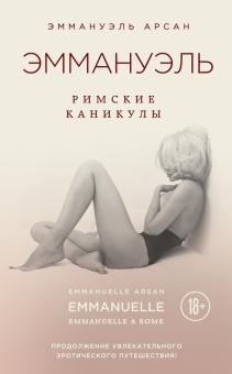 Эммануэль Арсан - Эммануэль. Римские каникулы обложка книги Эммануэль Арсан - Эммануэль. Римские каникулы обложка книги