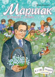 Ирина Лукьянова - Маршак. Точное слово обложка книги