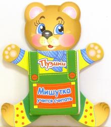Мишутка учиться считать