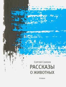 Сергей Солоух - Рассказы о животных обложка книги Сергей Солоух - Рассказы о животных обложка книги