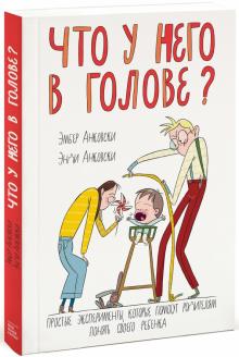 Анковски, Анковски - Что у него в голове? Простые эксперименты, которые помогут родителям понять их ребенка обложка книги Анковски, Анковски - Что у него в голове? Простые эксперименты, которые помогут родителям понять их ребенка обложка книги
