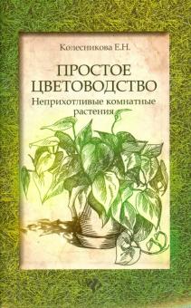 Простое цветоводство: неприхотливые комнатные растения