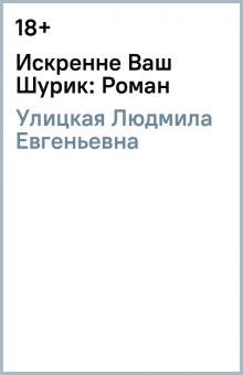 Искренне Ваш Шурик: Роман