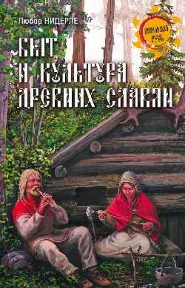 Любор Нидерле - Быт и культура древних славян обложка книги Любор Нидерле - Быт и культура древних славян обложка книги