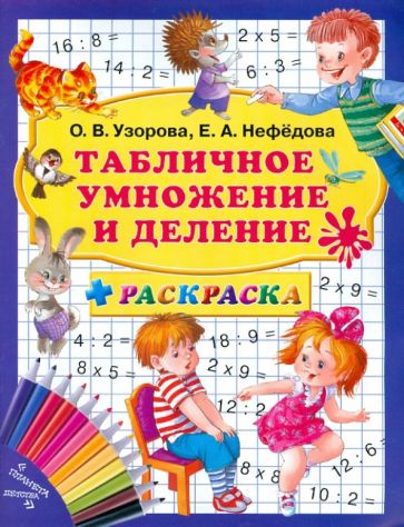Узорова, Нефедова - Табличное умножение и деление + раскраска. 3000 примеров обложка книги Узорова, Нефедова - Табличное умножение и деление + раскраска. 3000 примеров обложка книги