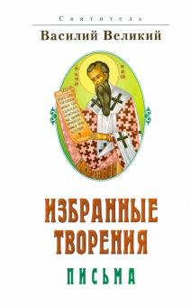 Избранные творения. Письма