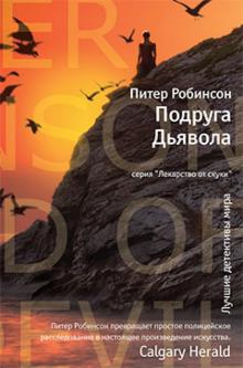 Питер Робинсон - Подруга Дьявола обложка книги Питер Робинсон - Подруга Дьявола обложка книги