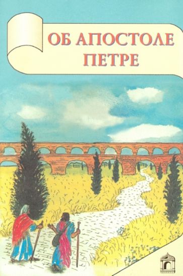 Об апостоле Петре обложка книги Об апостоле Петре обложка книги