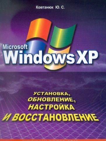 Юрий Ковтанюк - Установка, обновление, настройка Windows обложка книги Юрий Ковтанюк - Установка, обновление, настройка Windows обложка книги