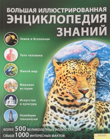 Большая иллюстрированная энциклопедия знаний обложка книги Большая иллюстрированная энциклопедия знаний обложка книги