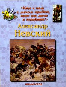 Людмила Жукова - Александр Невский обложка книги Людмила Жукова - Александр Невский обложка книги