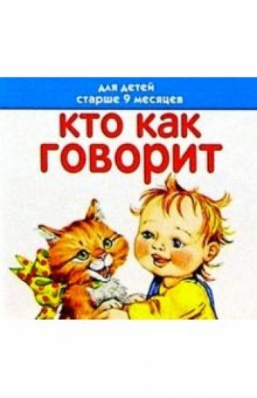 Олеся Жукова - Кто как говорит. Для детей старше 9 месяцев. Книжка-раскладушка обложка книги Олеся Жукова - Кто как говорит. Для детей старше 9 месяцев. Книжка-раскладушка обложка книги