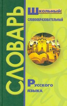 Школьный словообразовательный словарь русского языка обложка книги Школьный словообразовательный словарь русского языка обложка книги