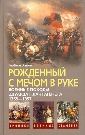 Герберт Хьюит - Рожденный с мечом в руке. Военные походы Эдуарда Плантагенета, 1355-1357 обложка книги Герберт Хьюит - Рожденный с мечом в руке. Военные походы Эдуарда Плантагенета, 1355-1357 обложка книги