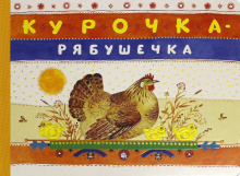 Курочка-рябушечка