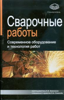 Банников, Ковалев - Сварочные работы: Современное оборудование и технология работ обложка книги Банников, Ковалев - Сварочные работы: Современное оборудование и технология работ обложка книги