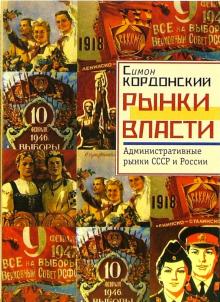 Симон Кордонский - Рынки власти. Административные рынки СССР и России обложка книги Симон Кордонский - Рынки власти. Административные рынки СССР и России обложка книги