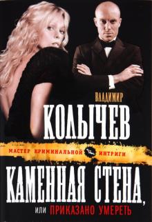 Владимир Колычев - Каменная стена обложка книги Владимир Колычев - Каменная стена обложка книги