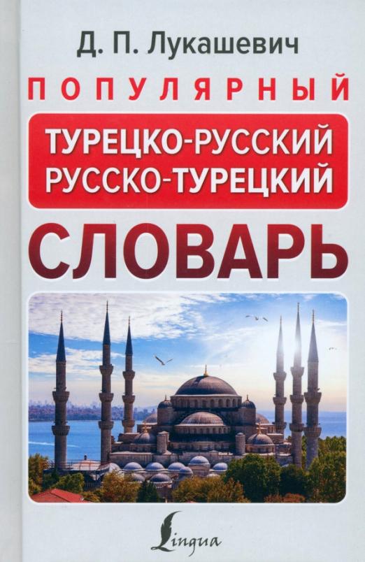 Популярный турецкорусский русскотурецкий словарь - 1