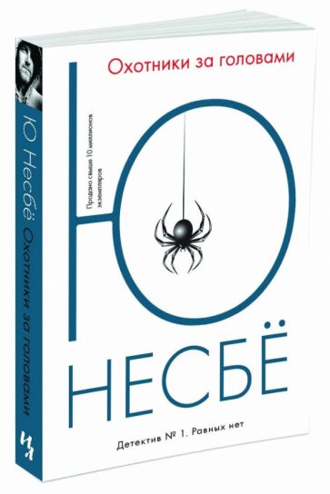 Ю Несбё - Охотники за головами обложка книги Ю Несбё - Охотники за головами обложка книги