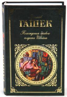 Ярослав Гашек - Похождение бравого солдата Швейка обложка книги Ярослав Гашек - Похождение бравого солдата Швейка обложка книги