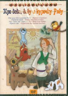 Сборник мультфильмов "Про деда, бабу и курочку Рябу" (DVD)