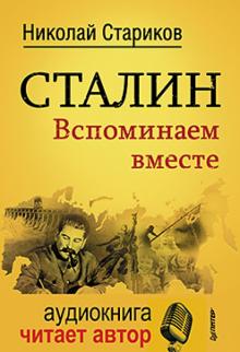 Николай Стариков - Сталин. Вспоминаем вместе (+CD) обложка книги Николай Стариков - Сталин. Вспоминаем вместе (+CD) обложка книги