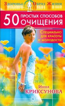 Инна Криксунова - 50 простых способов очищения - специально для красоты и молодости обложка книги Инна Криксунова - 50 простых способов очищения - специально для красоты и молодости обложка книги