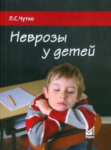 Леонид Чутко - Неврозы у детей обложка книги Леонид Чутко - Неврозы у детей обложка книги