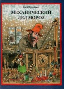Свен Нурдквист - Механический Дед Мороз обложка книги Свен Нурдквист - Механический Дед Мороз обложка книги