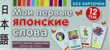 Мои первые японские слова (333 карточки) обложка книги Мои первые японские слова (333 карточки) обложка книги
