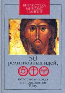 Винник, Ястребов, Сеньчукова, Козлов-Струтинский, Лялин, Парфентьев, Розенблюм, Митрофанов - 50 религиозных идей, которые никогда не понравятся Богу обложка книги Винник, Ястребов, Сеньчукова, Козлов-Струтинский, Лялин, Парфентьев, Розенблюм, Митрофанов - 50 религиозных идей, которые никогда не понравятся Богу обложка книги