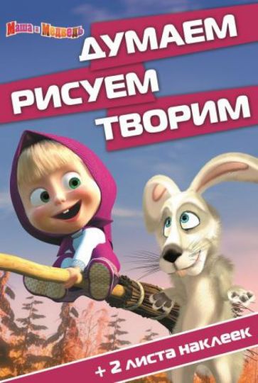 Маша и Медведь. Думаем, рисуем, творим (№1405) обложка книги Маша и Медведь. Думаем, рисуем, творим (№1405) обложка книги