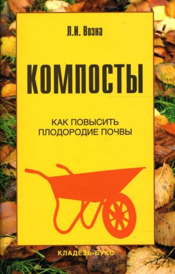 Любовь Возна - Компосты обложка книги Любовь Возна - Компосты обложка книги