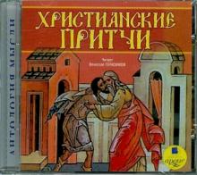 Христианские притчи (CDmp3)