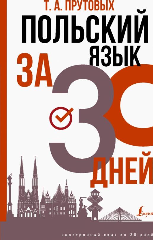 Польский язык за 30 дней. Самоучитель - 1