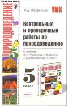 Людмила Парфилова - Контрольные и проверочные работы по природоведению: 5 класс: к учебнику А.А. Плешакова обложка книги Людмила Парфилова - Контрольные и проверочные работы по природоведению: 5 класс: к учебнику А.А. Плешакова обложка книги