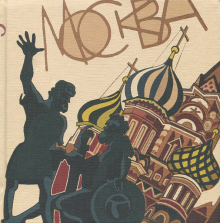 Скетчбук "Москва" Скетчбук "Москва"