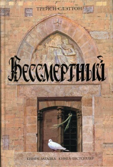 Трейси Слэттон - Бессмертный: Роман обложка книги Трейси Слэттон - Бессмертный: Роман обложка книги