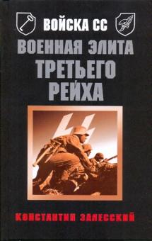 Константин Залесский - Войска СС. Военная элита Третьего Рейха обложка книги Константин Залесский - Войска СС. Военная элита Третьего Рейха обложка книги