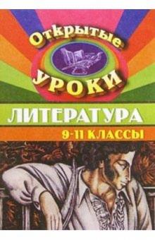 Лидия Косивцова - Открытые уроки по литературе. 9-11 классы обложка книги Лидия Косивцова - Открытые уроки по литературе. 9-11 классы обложка книги