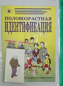 Кира Белорусец - Половозрастная идентификация: методика исследования детского самосознания (комплект) обложка книги Кира Белорусец - Половозрастная идентификация: методика исследования детского самосознания (комплект) обложка книги