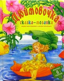 Дюймовочка обложка книги Дюймовочка обложка книги