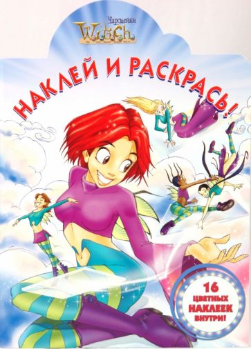 "Чародейки W.I.T.C.H." № 0913. Наклей и раскрась обложка книги "Чародейки W.I.T.C.H." № 0913. Наклей и раскрась обложка книги
