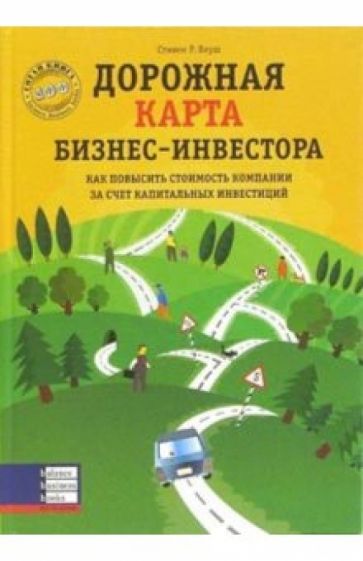 Стивен Керш - Дорожная карта бизнес-инвестора обложка книги Стивен Керш - Дорожная карта бизнес-инвестора обложка книги