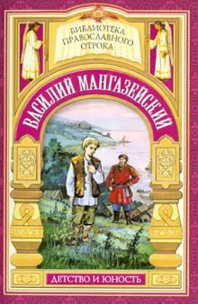 "Истинно, ничего не взял от имени твоего". Жизнь мученика Василия Мангазейского