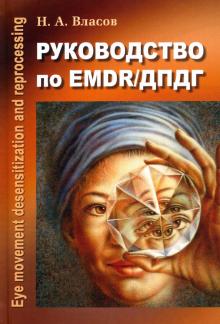 Никита Власов - Руководство по EMDR/ДПДГ обложка книги Никита Власов - Руководство по EMDR/ДПДГ обложка книги
